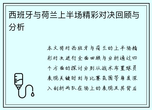 西班牙与荷兰上半场精彩对决回顾与分析