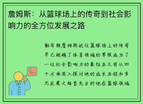 詹姆斯：从篮球场上的传奇到社会影响力的全方位发展之路