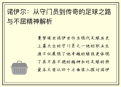 诺伊尔：从守门员到传奇的足球之路与不屈精神解析