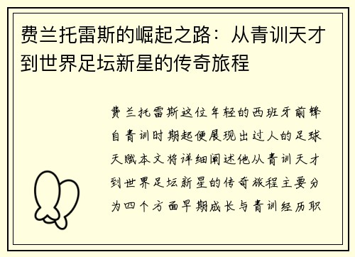 费兰托雷斯的崛起之路：从青训天才到世界足坛新星的传奇旅程