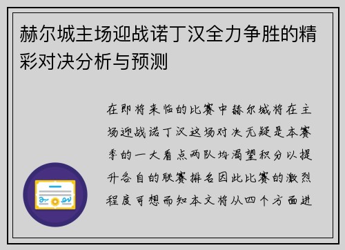 赫尔城主场迎战诺丁汉全力争胜的精彩对决分析与预测