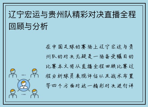 辽宁宏运与贵州队精彩对决直播全程回顾与分析