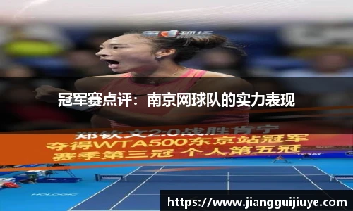 冠军赛点评：南京网球队的实力表现