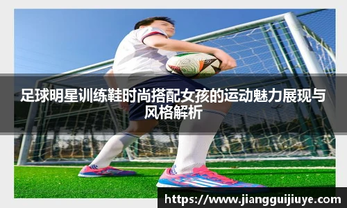 足球明星训练鞋时尚搭配女孩的运动魅力展现与风格解析