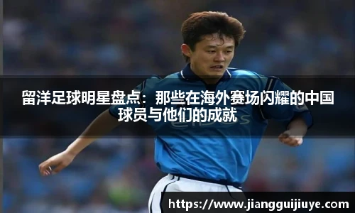留洋足球明星盘点：那些在海外赛场闪耀的中国球员与他们的成就