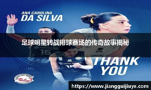 足球明星转战排球赛场的传奇故事揭秘