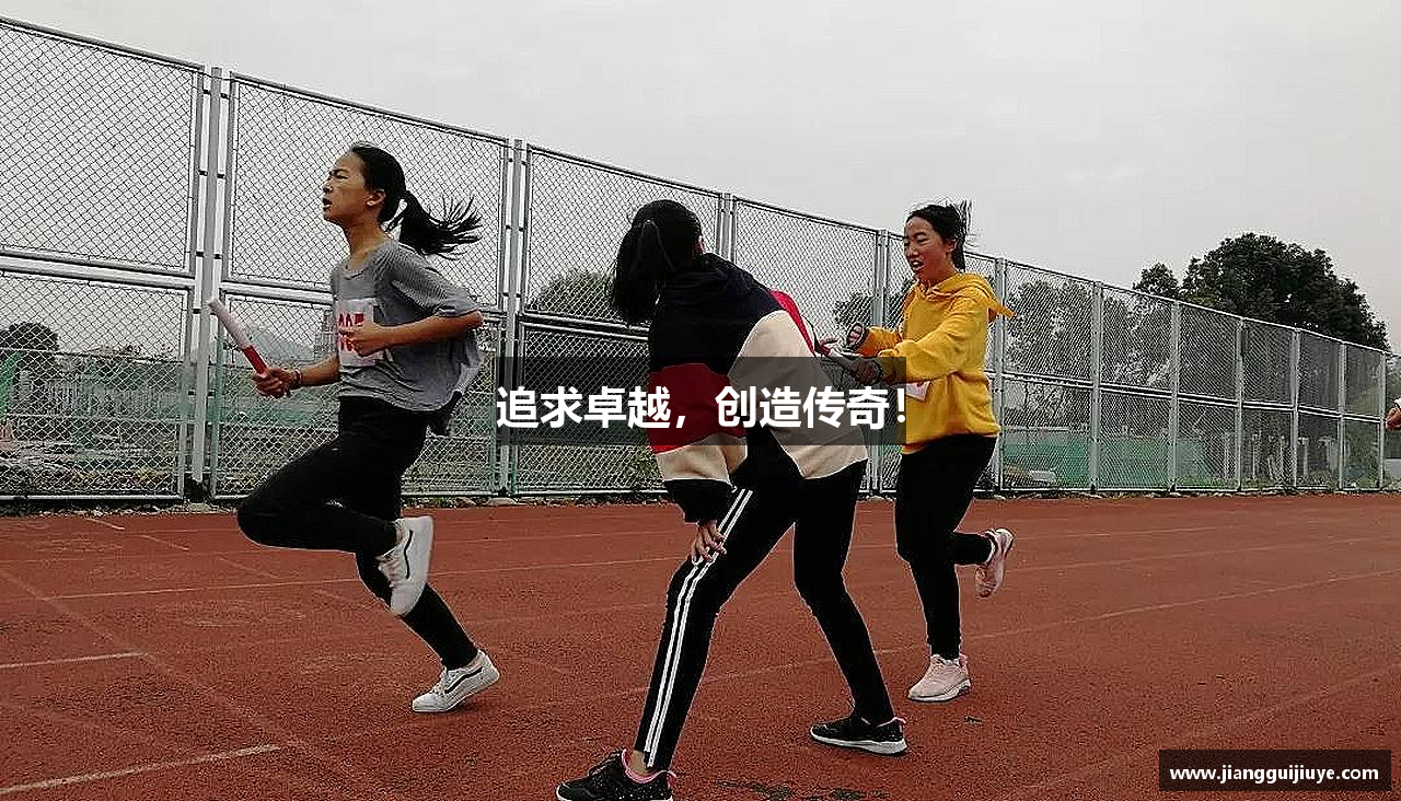 追求卓越，创造传奇！